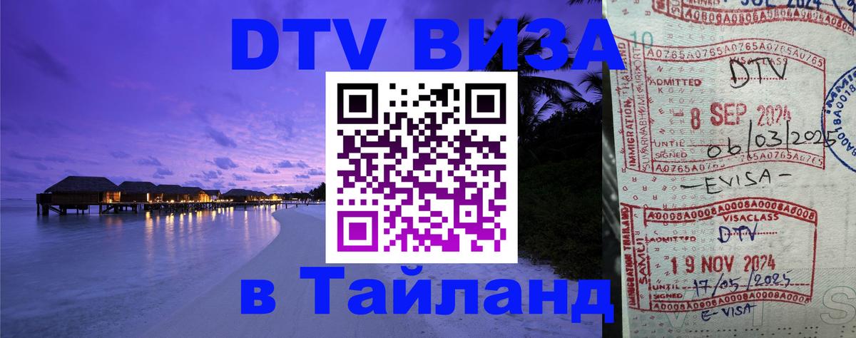 Электронная виза DTV в Тайланд 