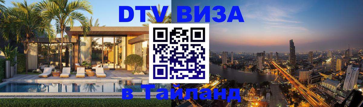 DTV Visa Тайланд купить Валлетта 